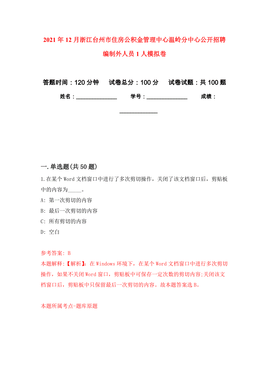 2021年12月浙江台州市住房公积金管理中心温岭分中心公开招聘编制外人员1人公开练习模拟卷（第9次）_第1页