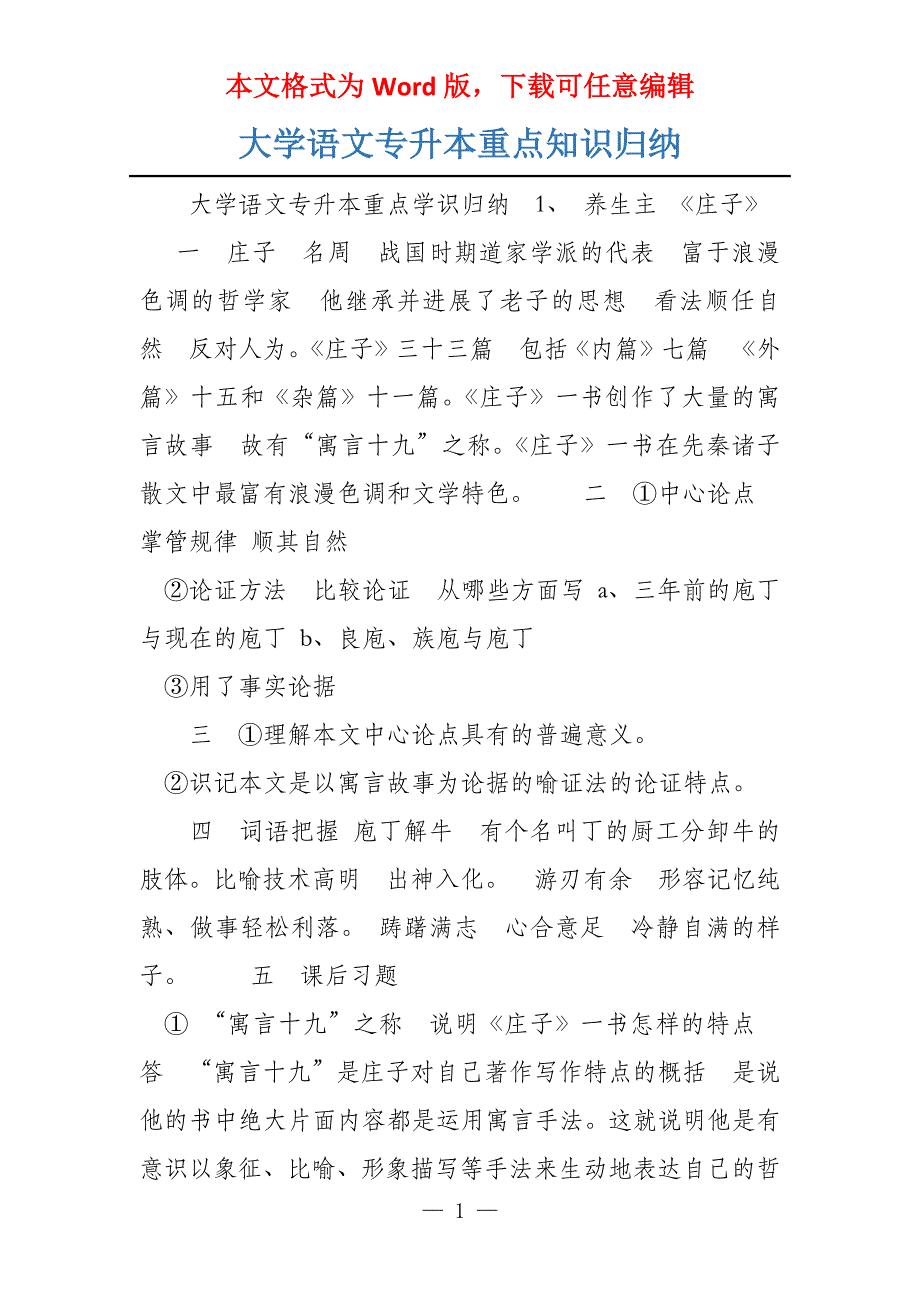 大学语文专升本重点知识归纳_第1页