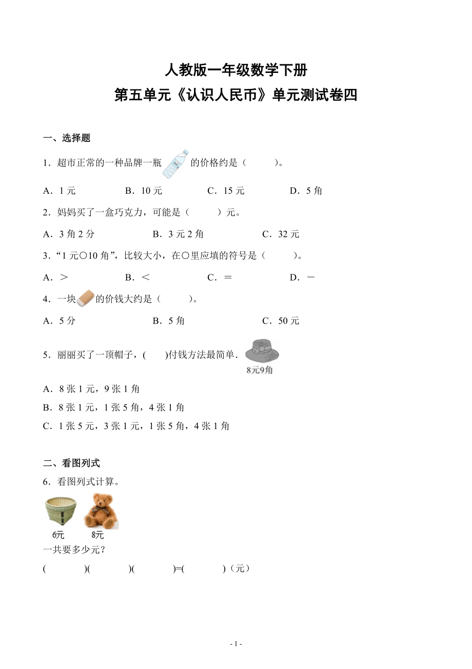 人教版一年级数学下册第五单元《认识人民币》单元测试综合检测练习卷四_第1页