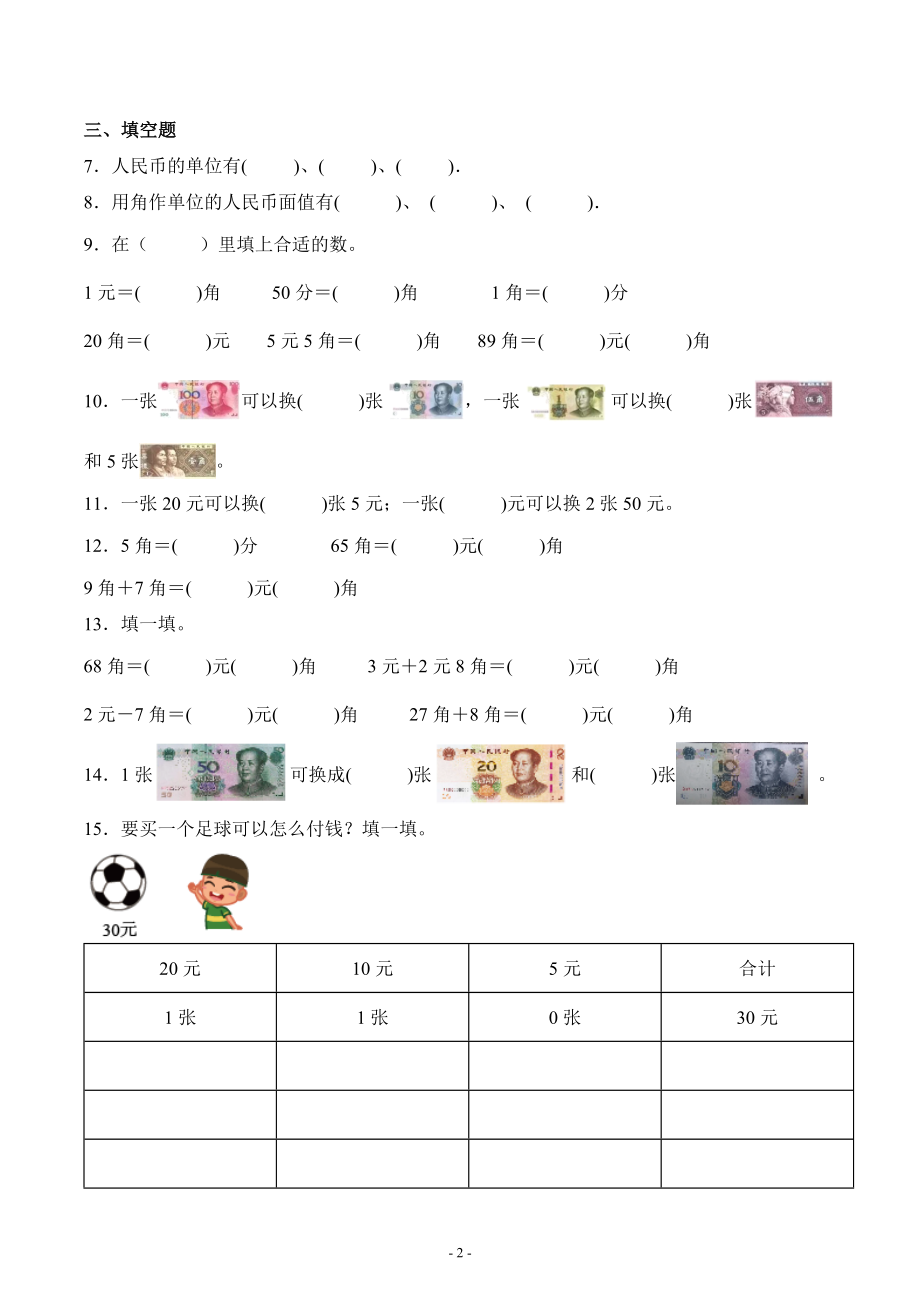 人教版一年级数学下册第五单元《认识人民币》单元测试综合检测练习卷四_第2页