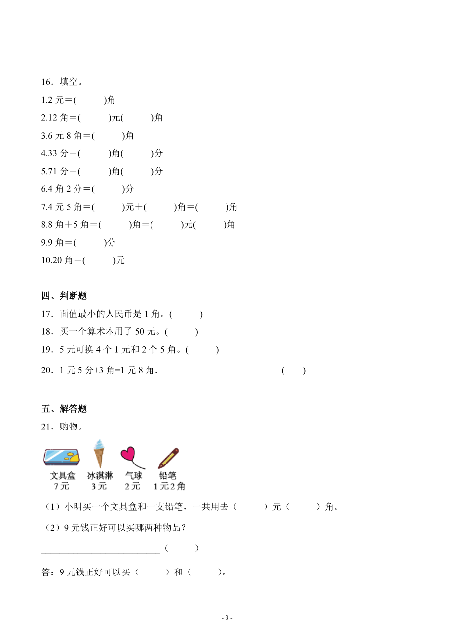 人教版一年级数学下册第五单元《认识人民币》单元测试综合检测练习卷四_第3页