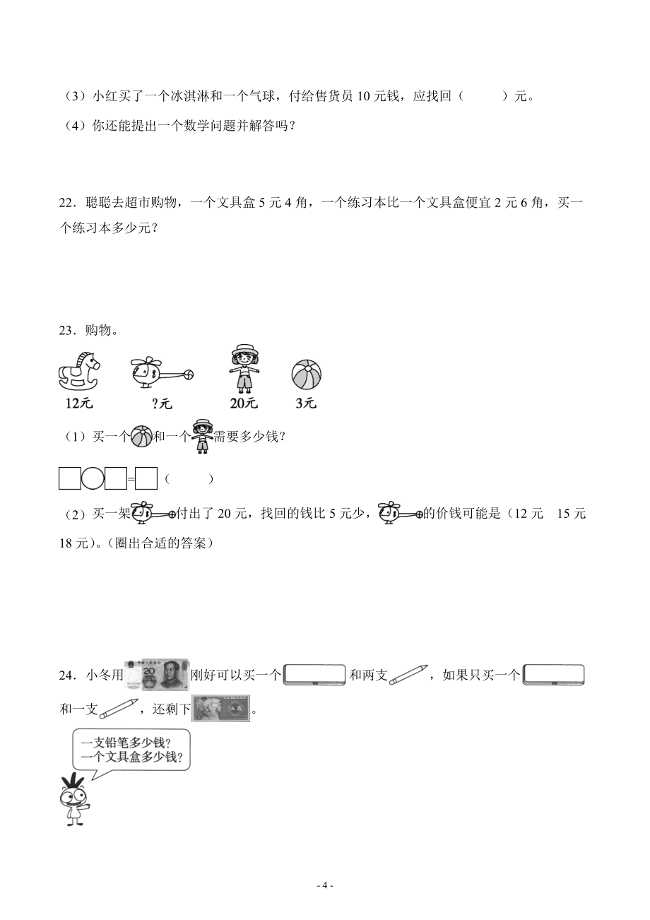 人教版一年级数学下册第五单元《认识人民币》单元测试综合检测练习卷四_第4页