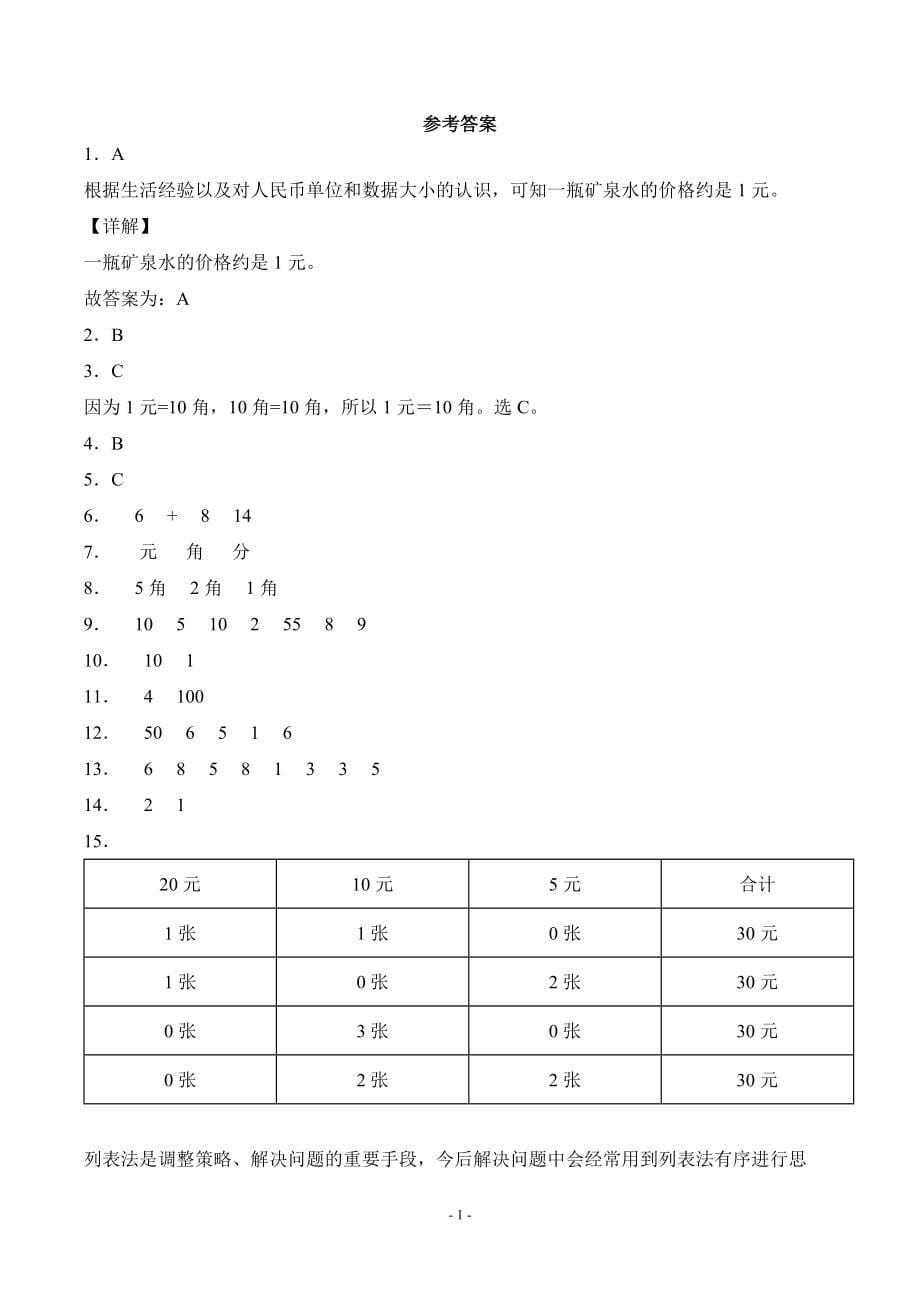 人教版一年级数学下册第五单元《认识人民币》单元测试综合检测练习卷四_第5页