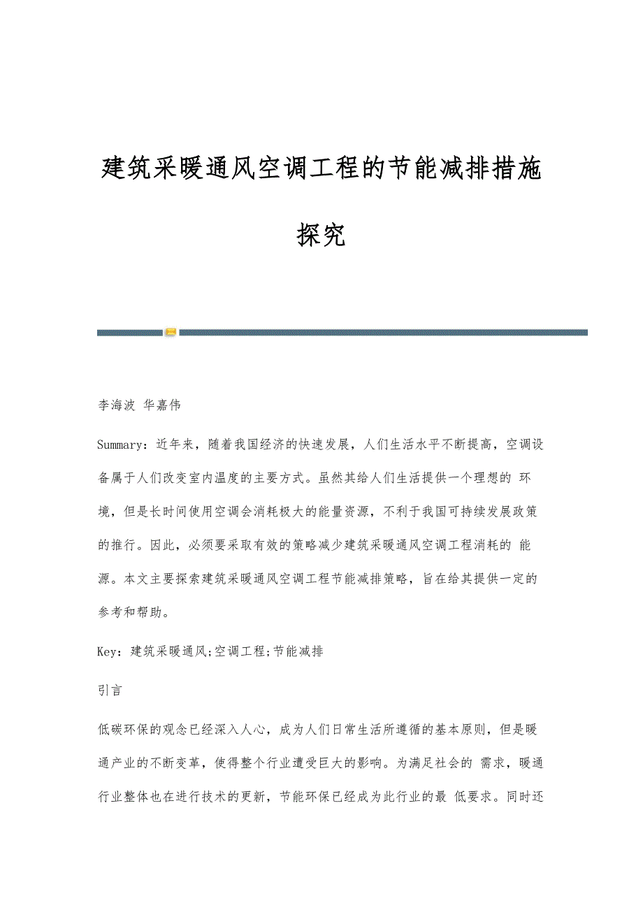 建筑采暖通风空调工程的节能减排措施探究-第1篇_第1页