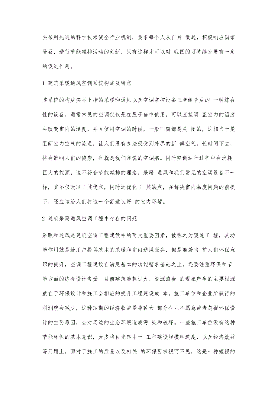 建筑采暖通风空调工程的节能减排措施探究-第1篇_第2页