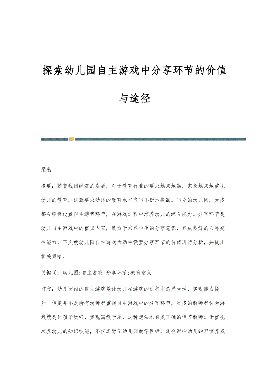 探索幼儿园自主游戏中分享环节的价值与途径_第1页