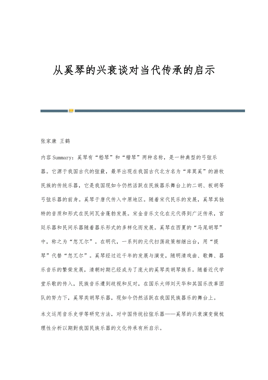 从奚琴的兴衰谈对当代传承的启示_第1页