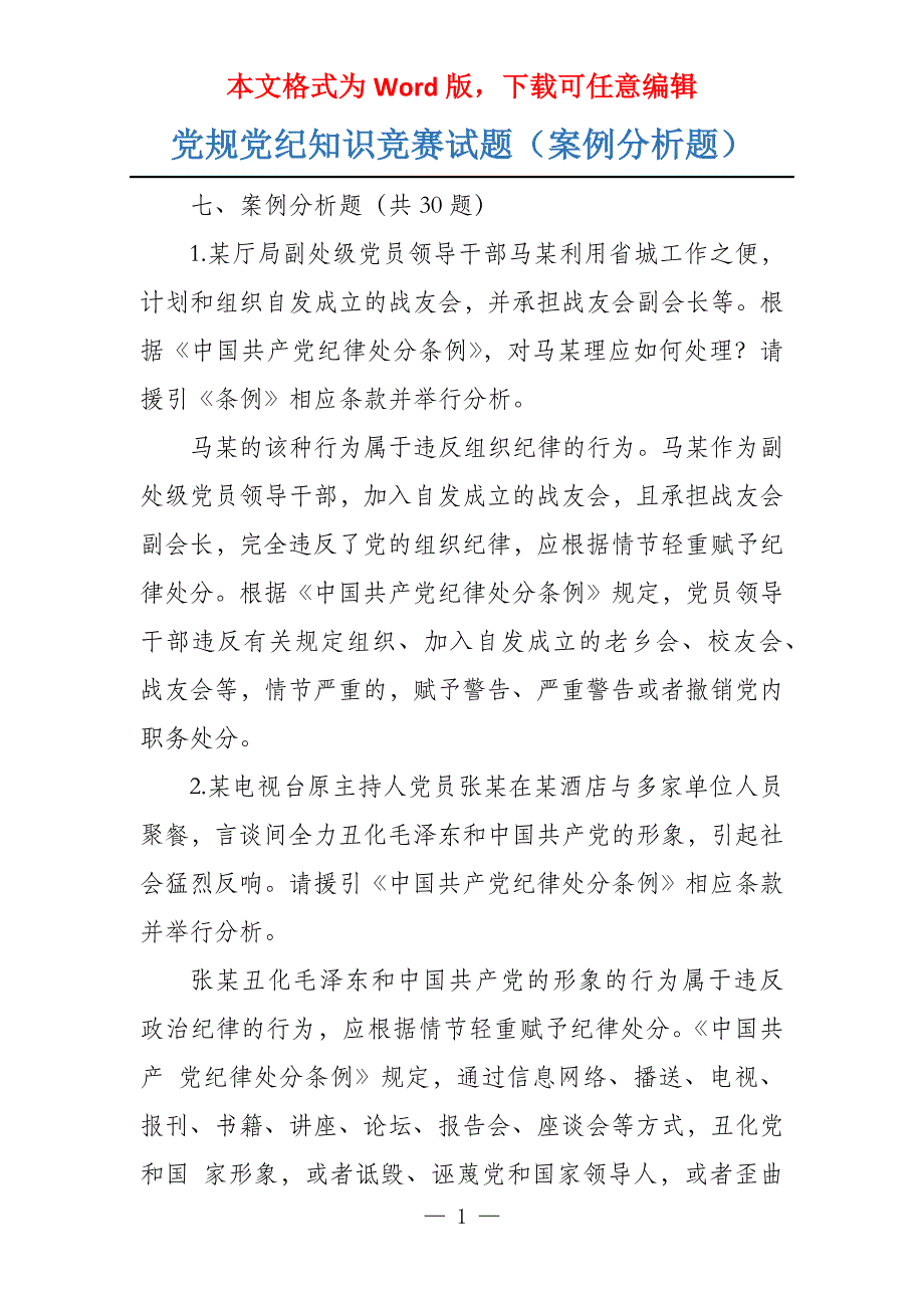 党规党纪知识竞赛试题（案例分析题）_第1页