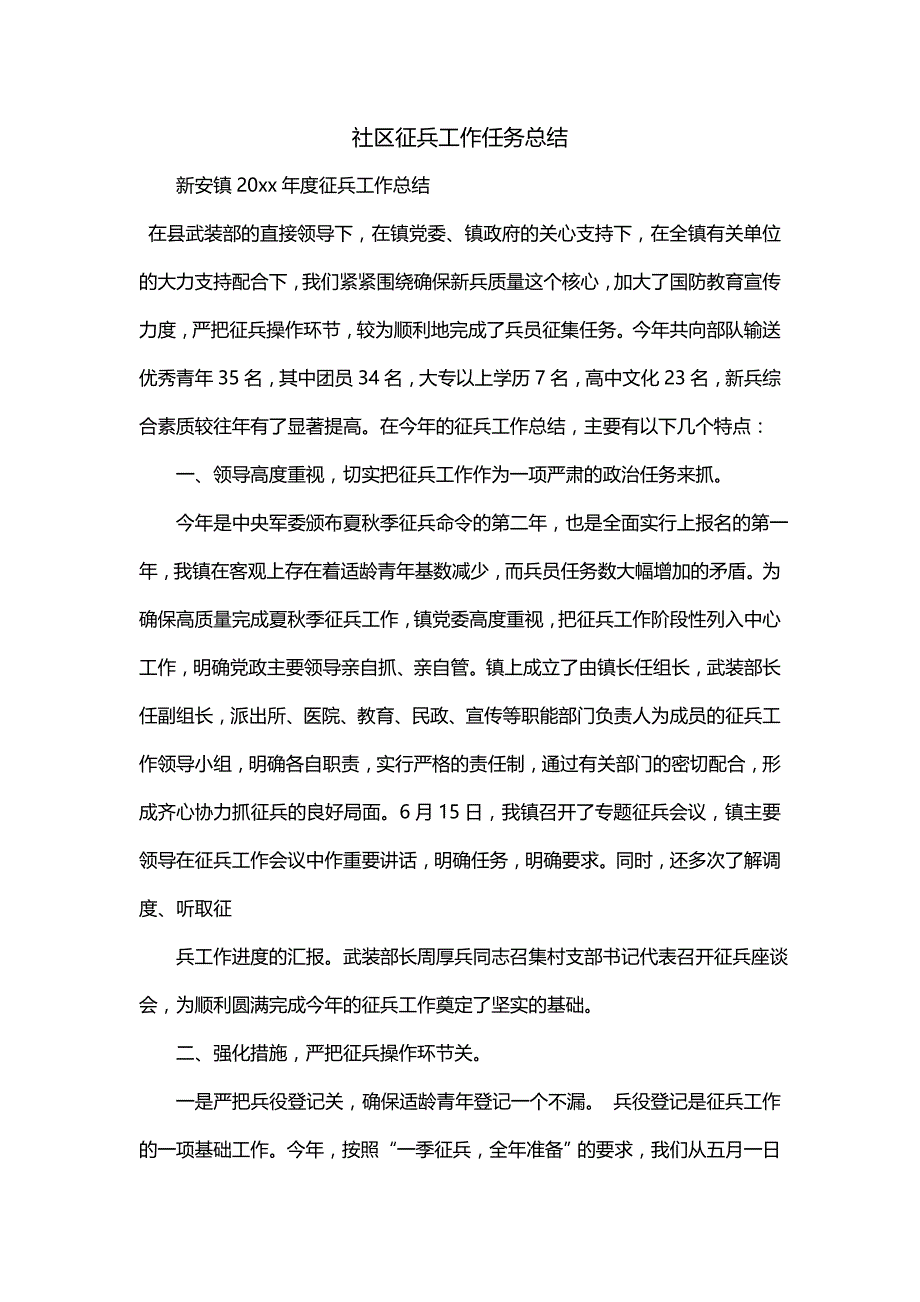 社区征兵工作任务总结（三）_第1页