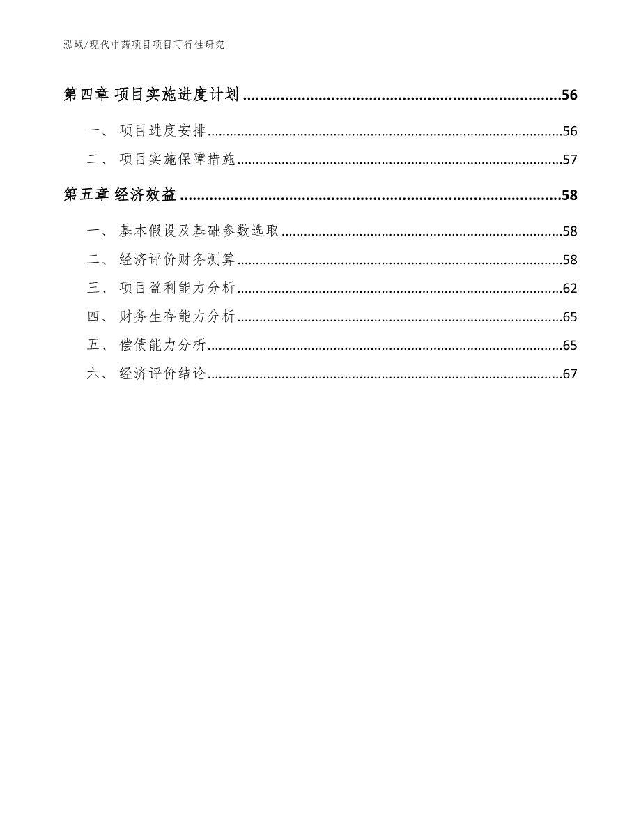 现代中药项目项目可行性研究_第3页