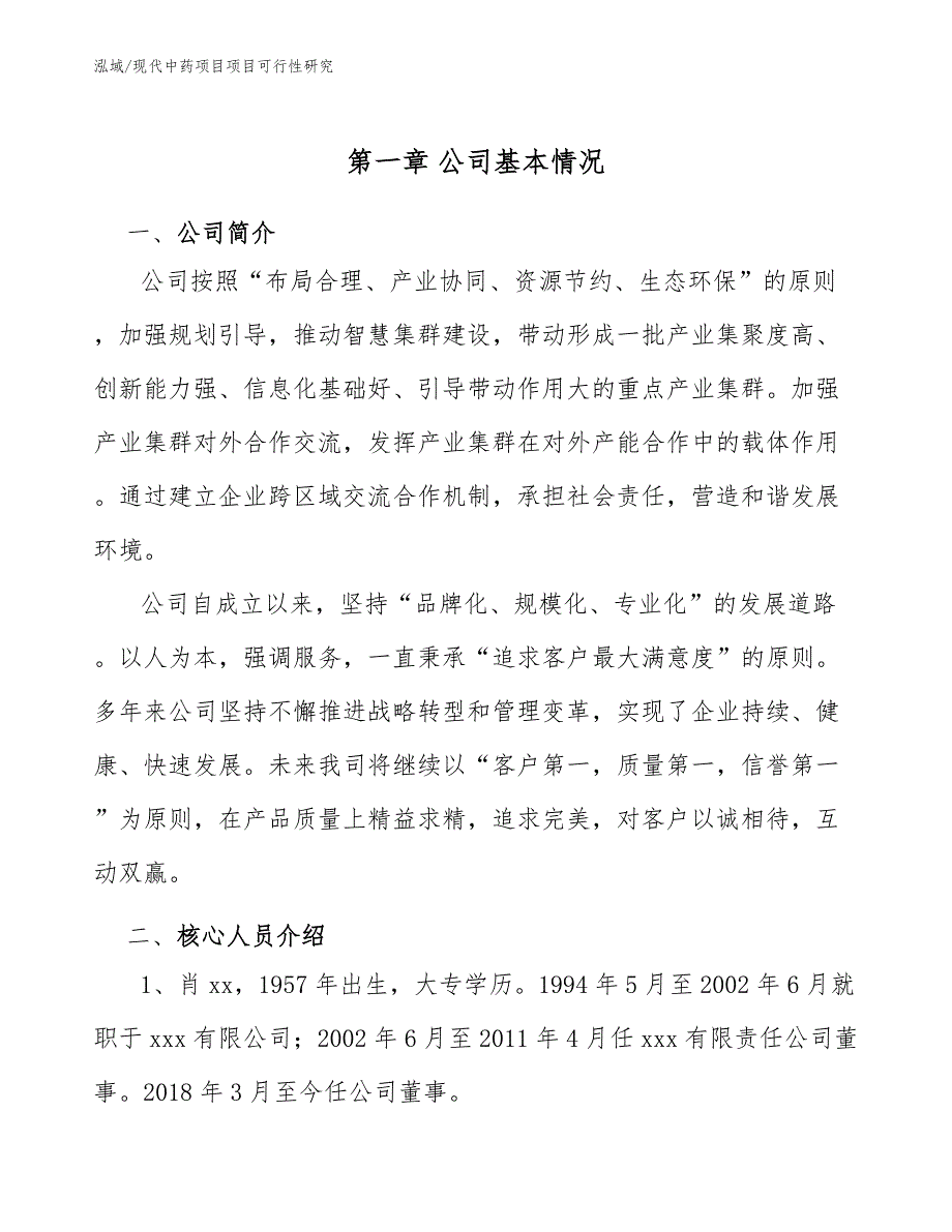 现代中药项目项目可行性研究_第4页