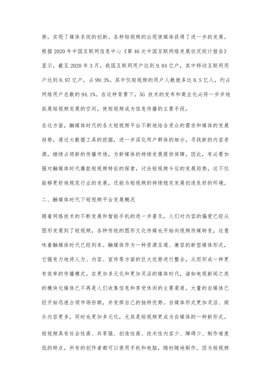 浅析融媒时代爆款短视频的特征_第2页