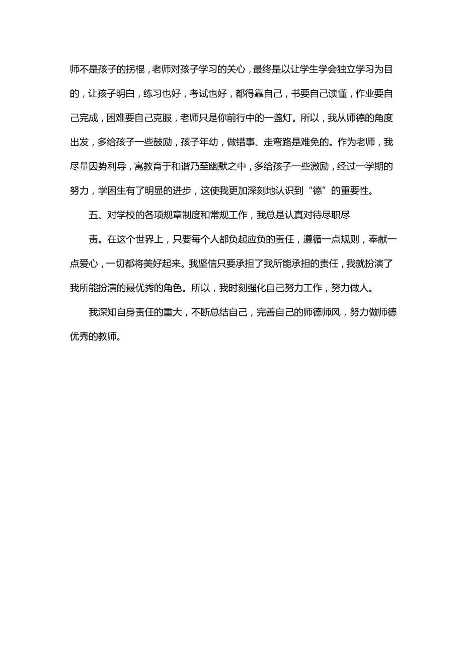 师德师风个人总结（一）_第5页