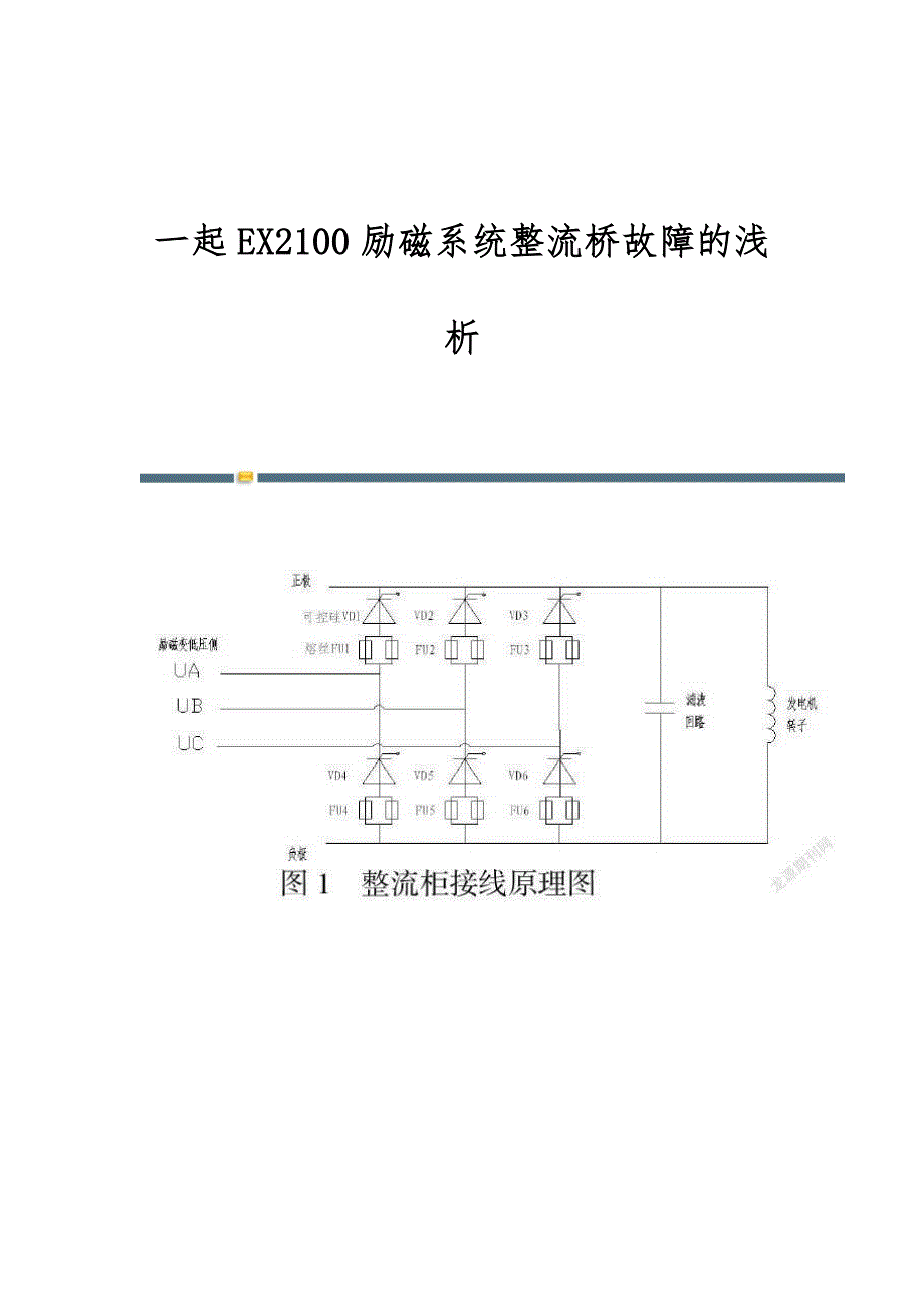 一起EX2100励磁系统整流桥故障的浅析_第1页