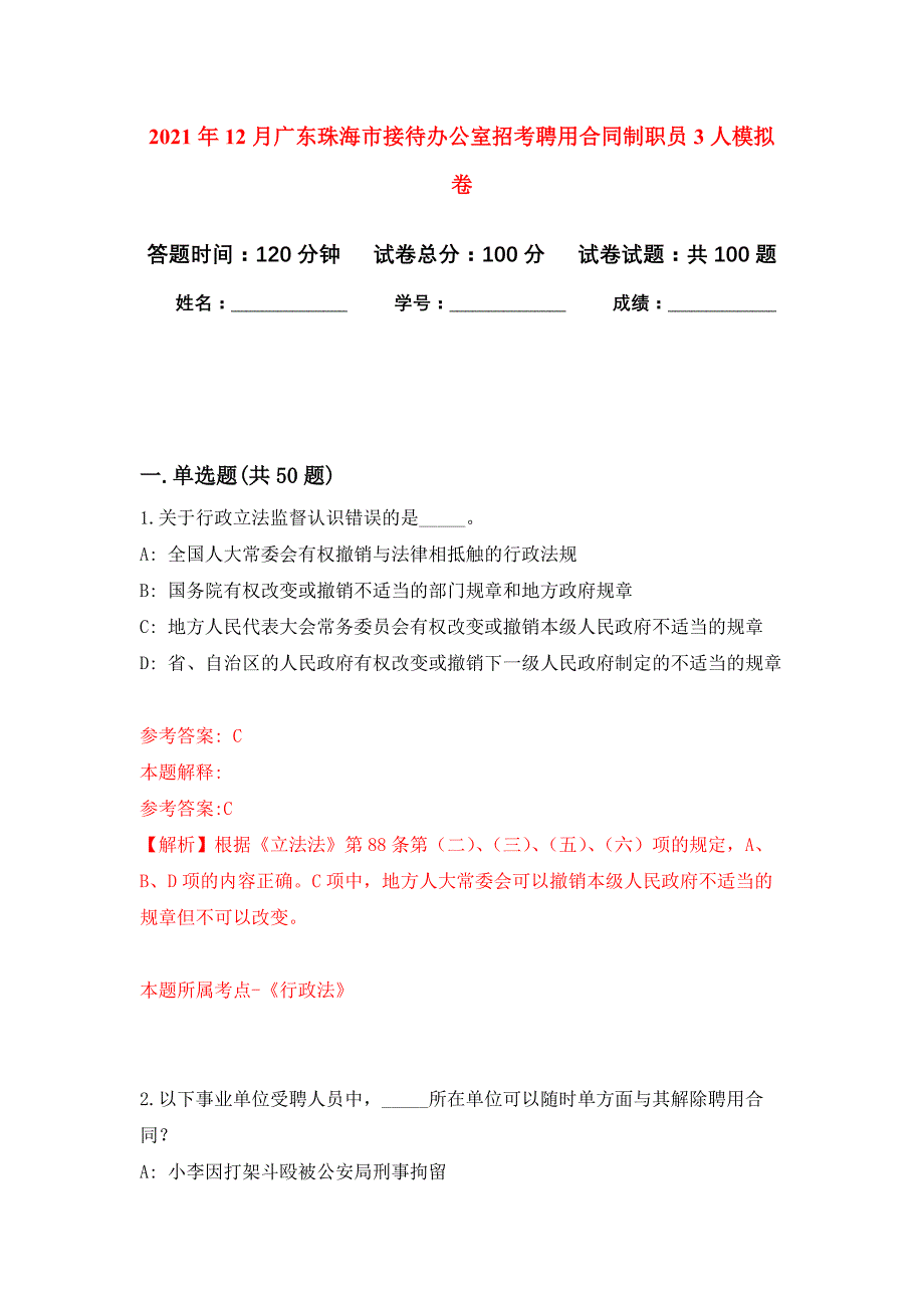 2021年12月广东珠海市接待办公室招考聘用合同制职员3人公开练习模拟卷（第0次）_第1页