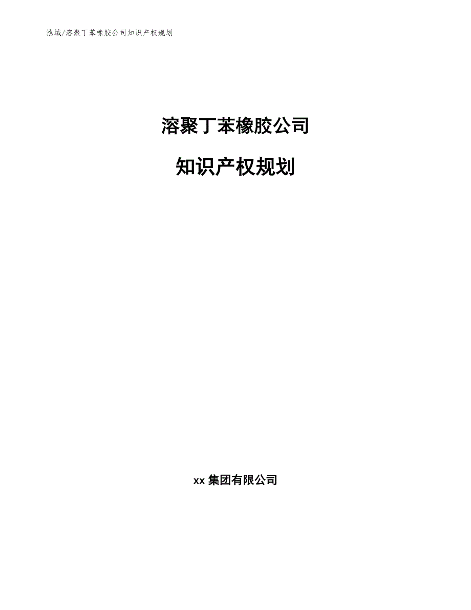 溶聚丁苯橡胶公司知识产权规划【范文】_第1页