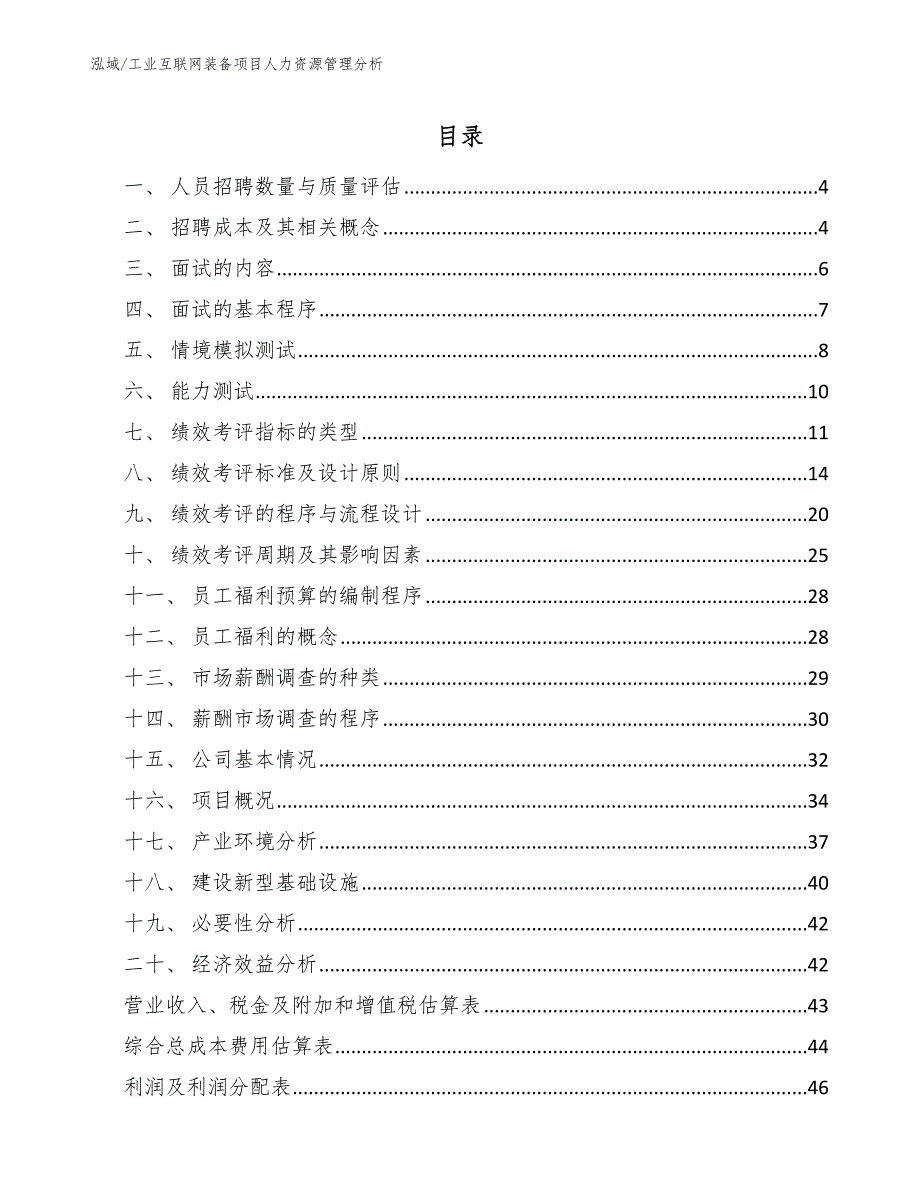 工业互联网装备项目人力资源管理分析_第2页