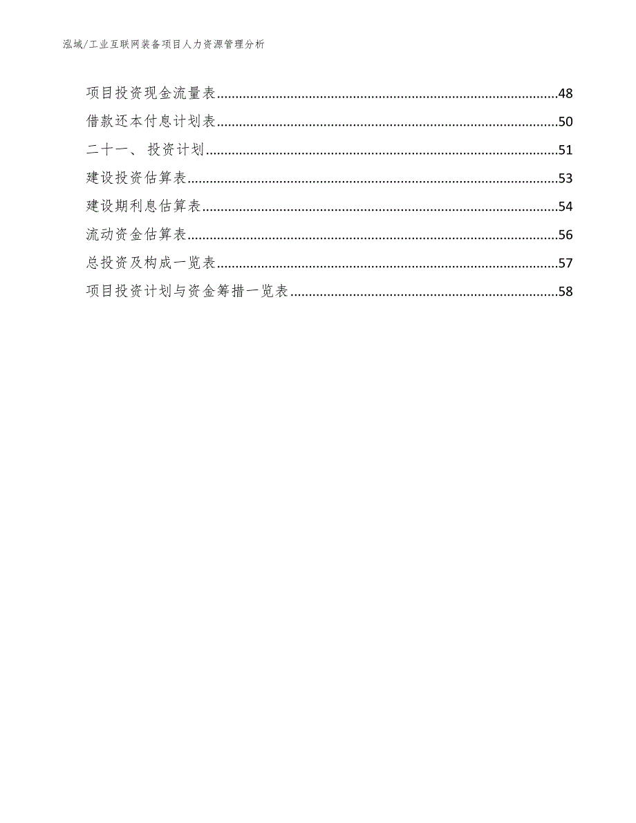 工业互联网装备项目人力资源管理分析_第3页