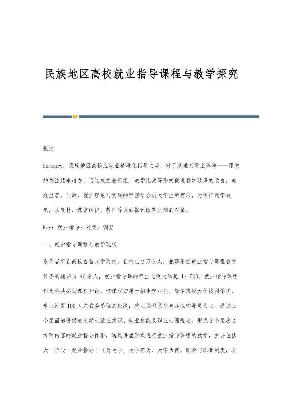 民族地区高校就业指导课程与教学探究_第1页
