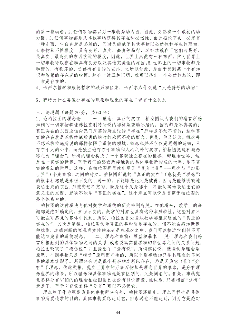 西方哲学历年考研试习题及答案_第4页