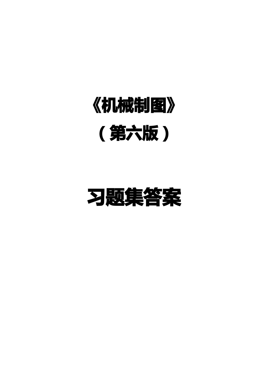 机械制图习题集答案（最全）_第1页
