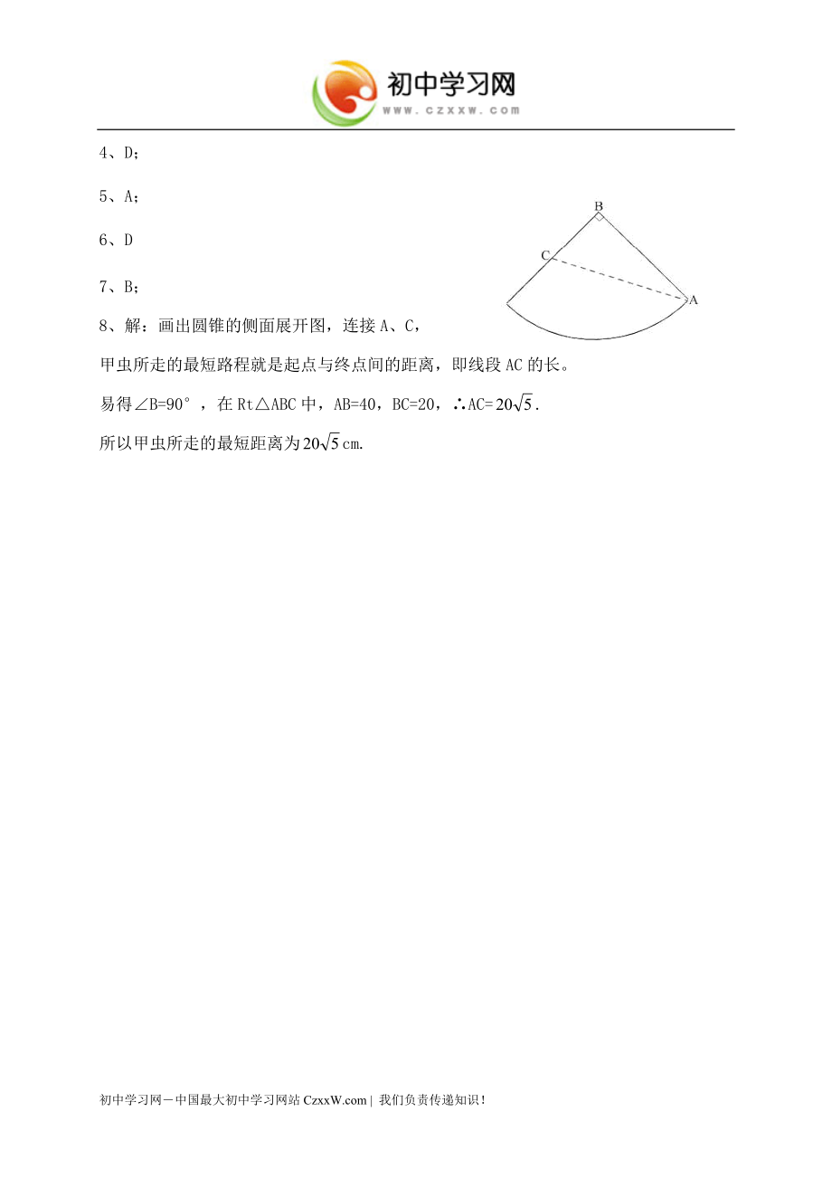 《弧长和扇形的面积圆锥的侧面展开图》同步练习2（湘教版九年级下）_第3页