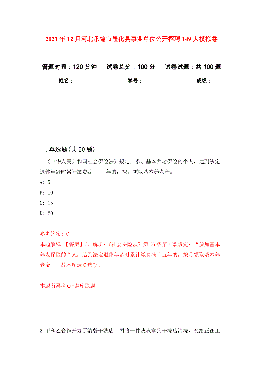 2021年12月河北承德市隆化县事业单位公开招聘149人公开练习模拟卷（第0次）_第1页