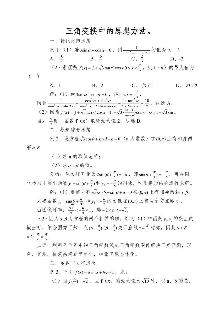 三角变换中的思想方法_第1页