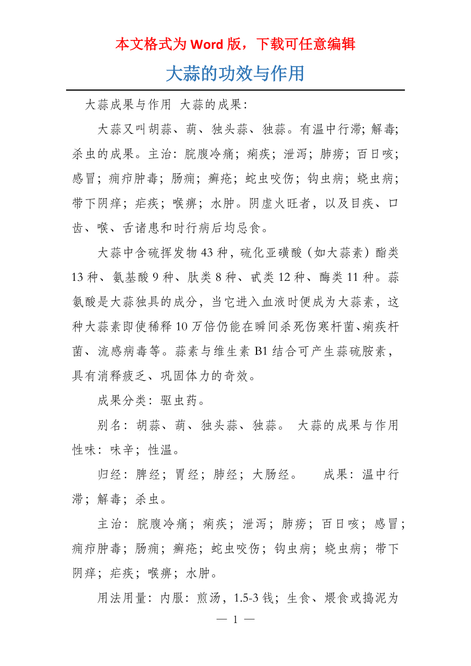 大蒜的功效与作用_第1页
