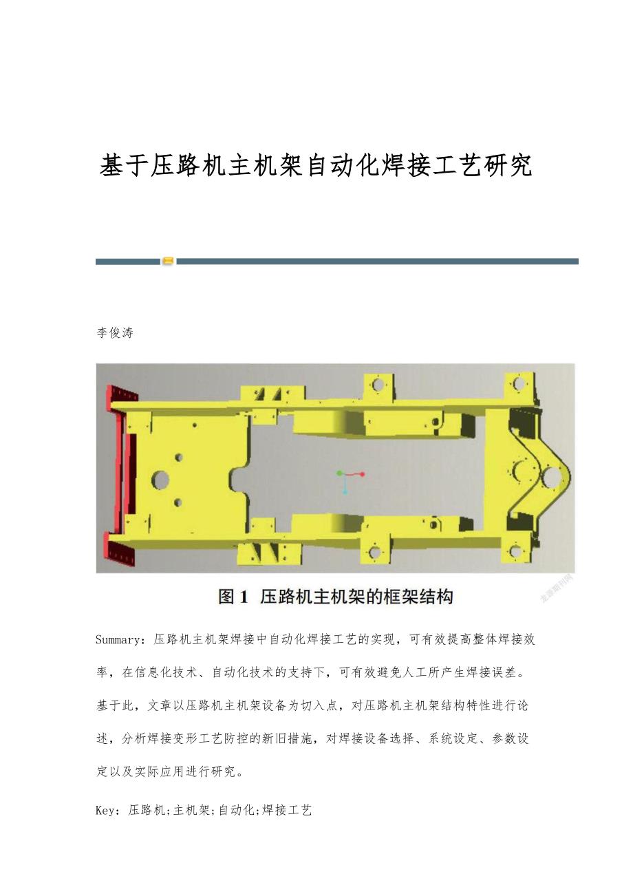 基于压路机主机架自动化焊接工艺研究_第1页
