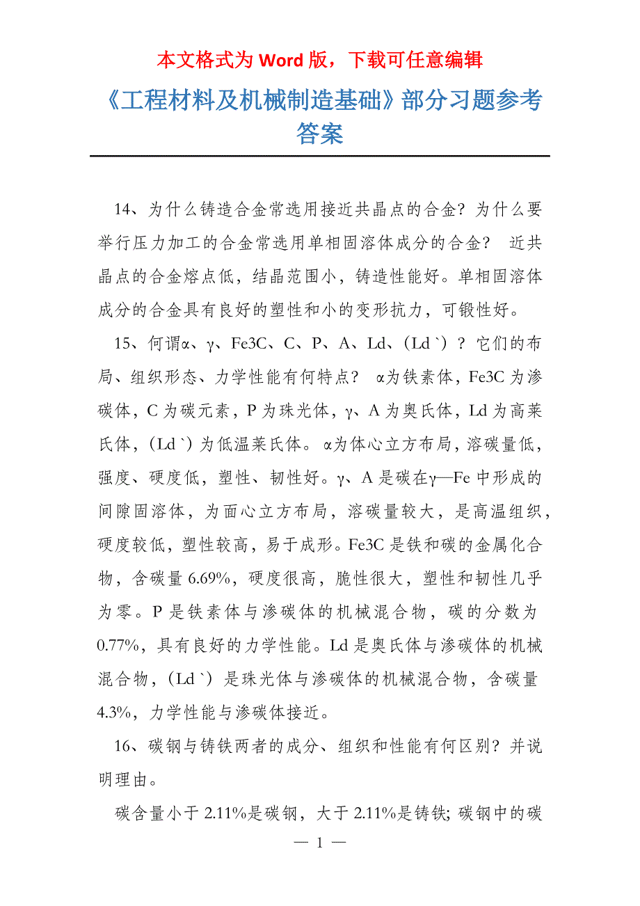 《工程材料及机械制造基础》部分习题参考答案_第1页