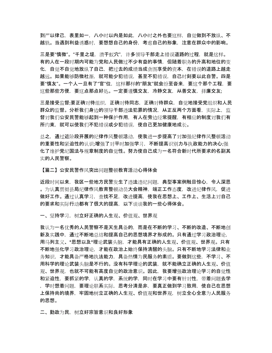 公安民警作风突出问题整顿教育活动心得体会集合12篇_第2页