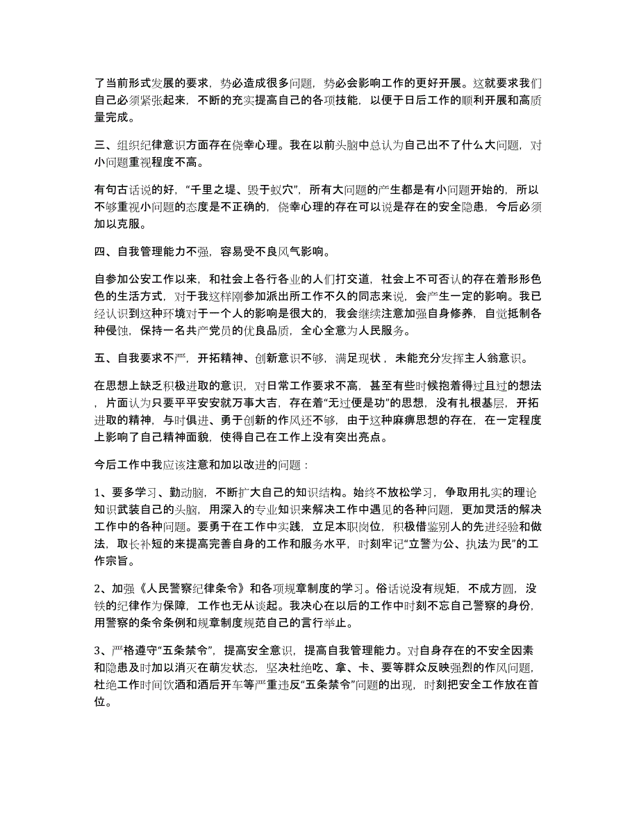 公安民警作风突出问题整顿教育活动心得体会集合12篇_第4页