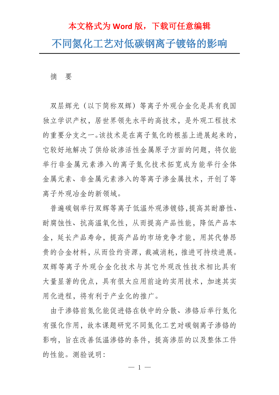 不同氮化工艺对低碳钢离子镀铬的影响_第1页