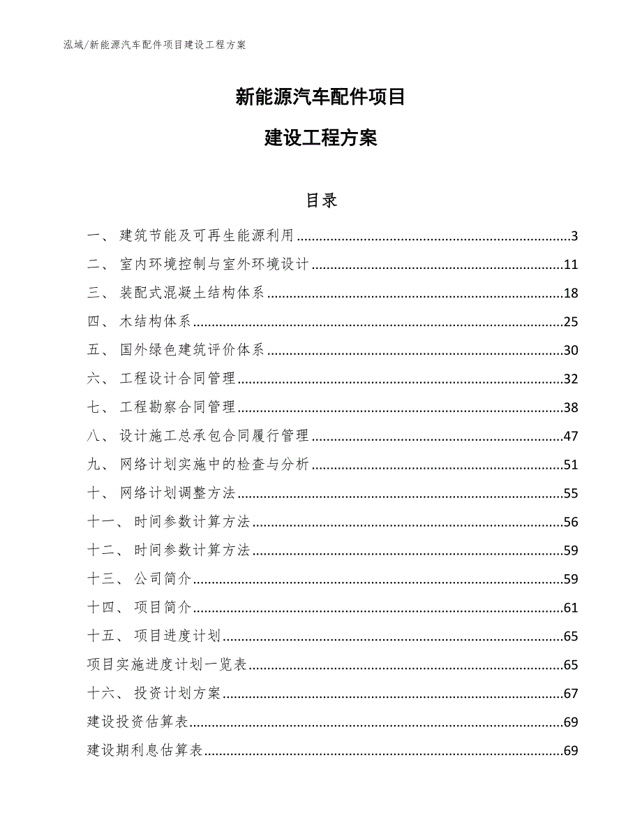 新能源汽车配件项目建设工程方案_范文_第1页