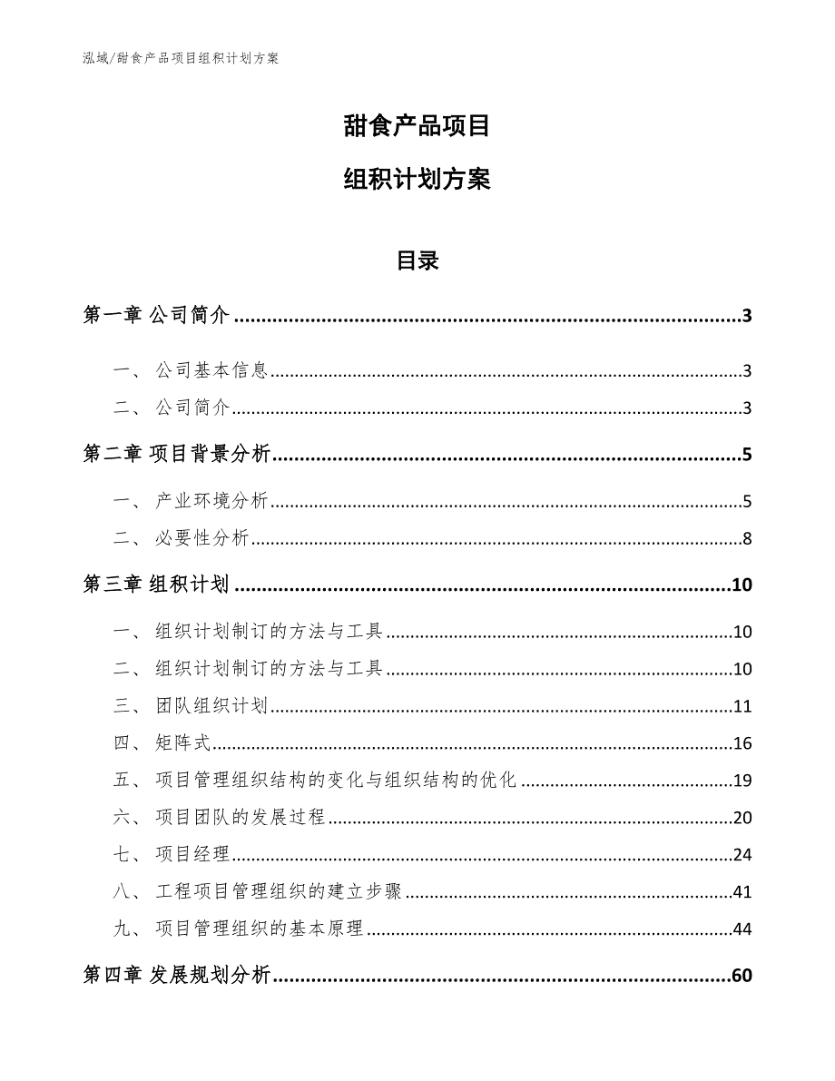 甜食产品项目组积计划方案_范文_第1页