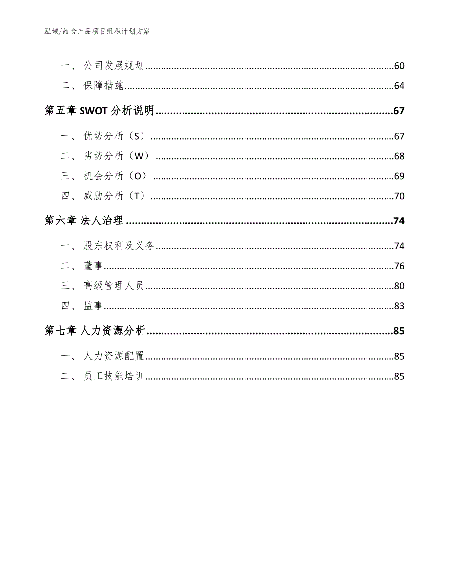 甜食产品项目组积计划方案_范文_第2页