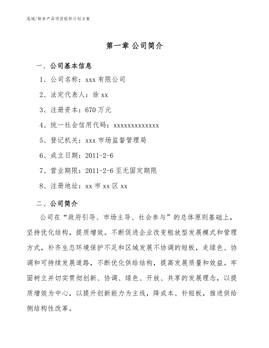 甜食产品项目组积计划方案_范文_第3页