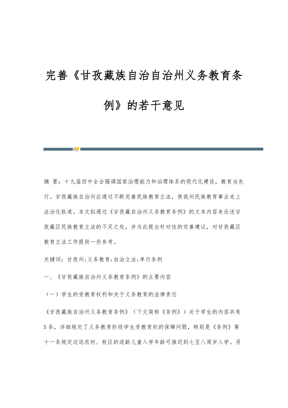 完善《甘孜藏族自治自治州义务教育条例》的若干意见_第1页