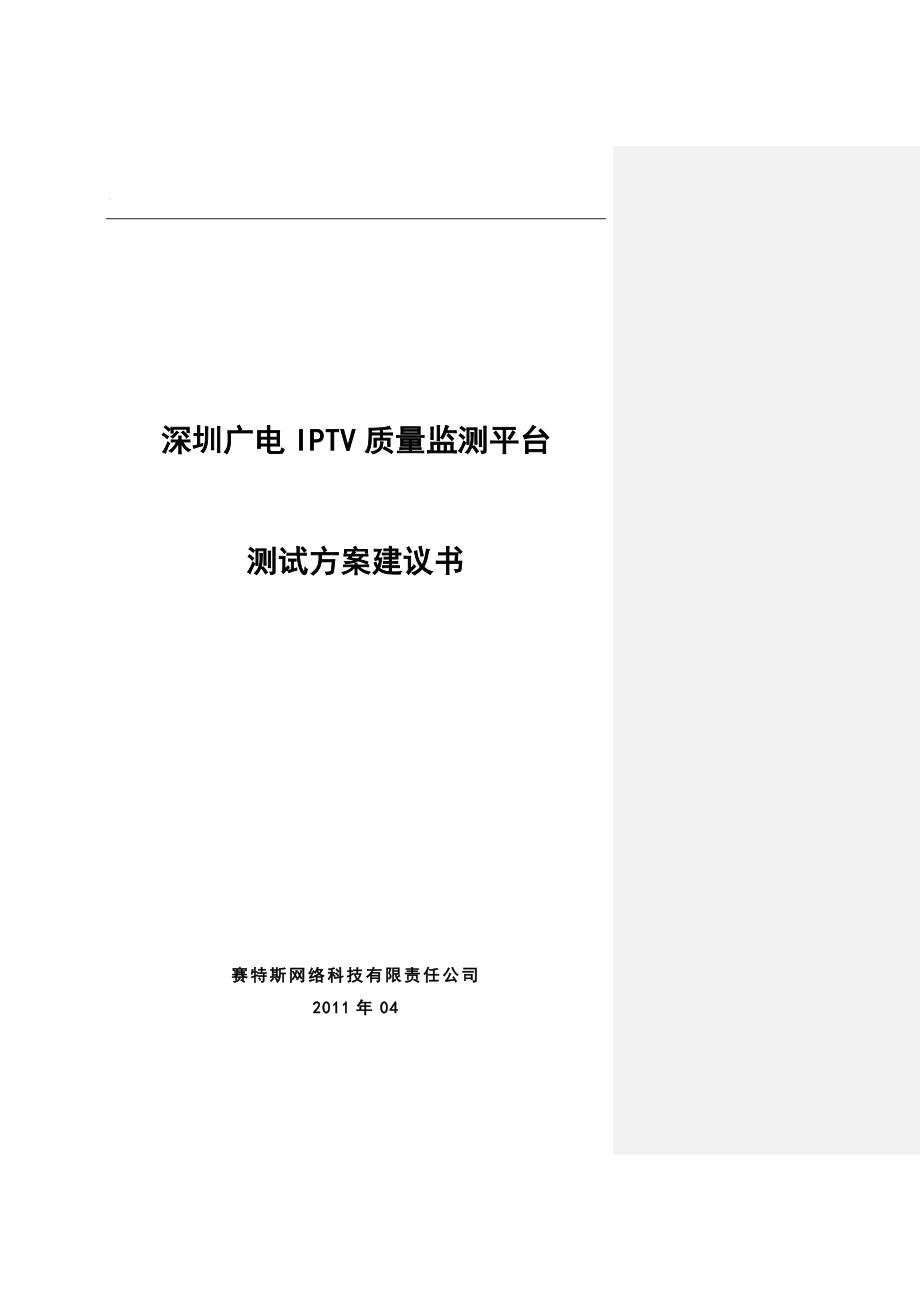 2021-2022收藏资料深圳广电IPTV播控平台保障项目技术方案建议书20110406_第1页