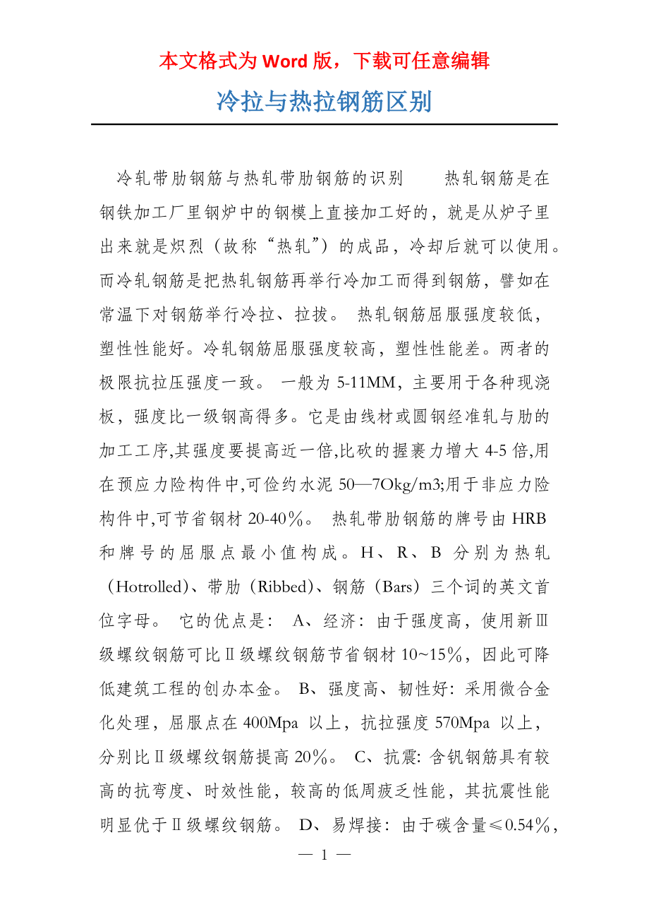 冷拉与热拉钢筋区别_第1页