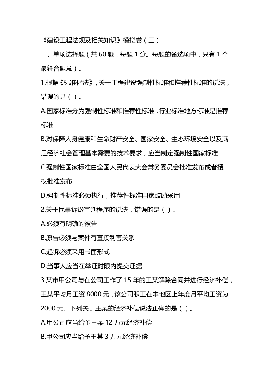 2022年二级建造师《建设工程法规及相关知识》模拟试卷（5套带解析可编辑）_第1页