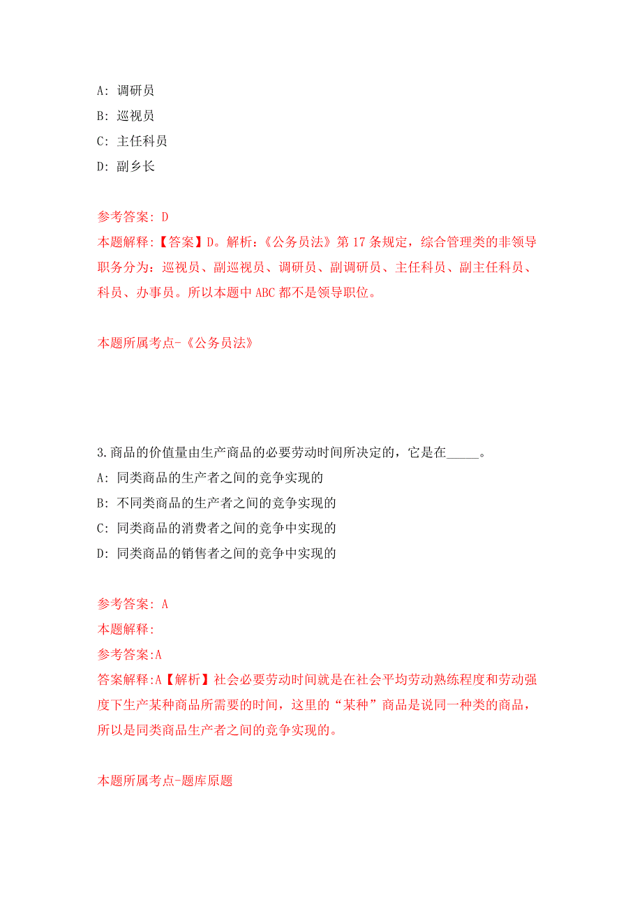 2021年12月河南商丘市民权县事业单位引进人才71人公开练习模拟卷（第1次）_第2页