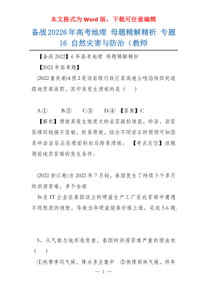 备战20226年高考地理 母题精解精析 专题16 自然灾害与防治（教师