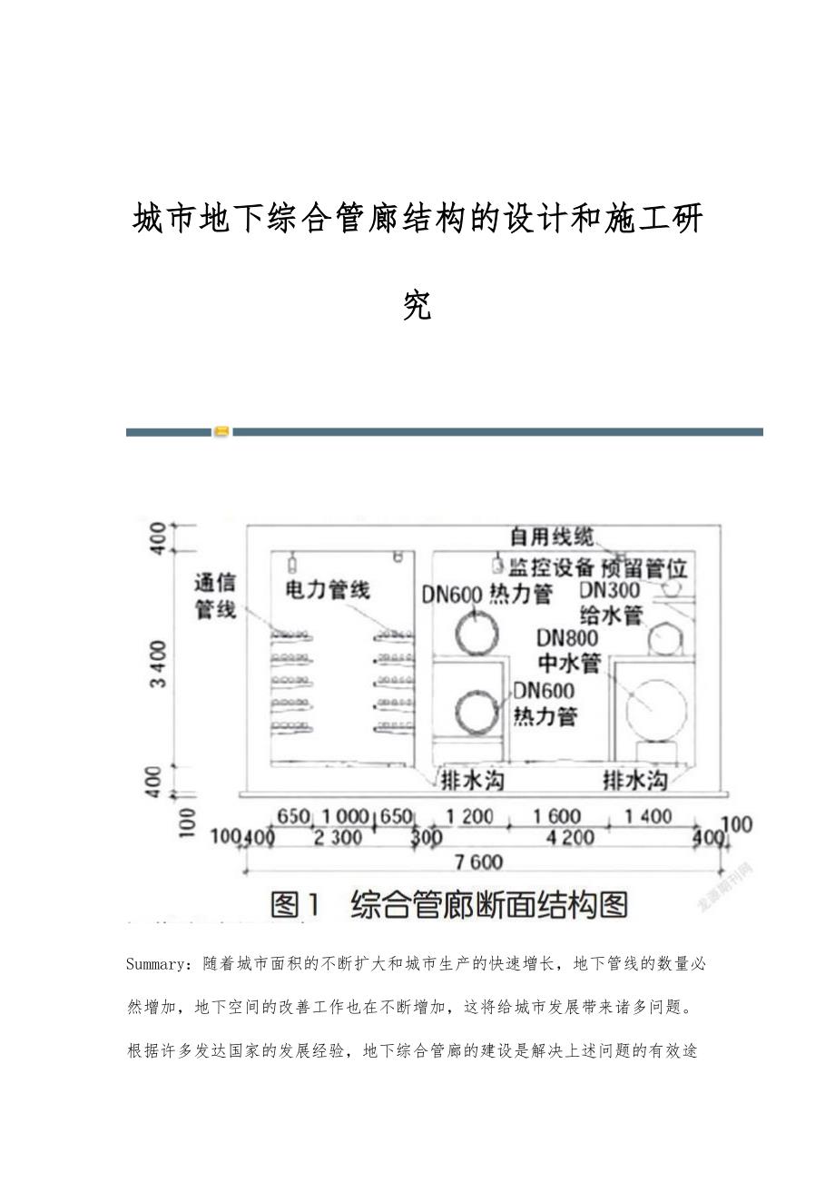 城市地下综合管廊结构的设计和施工研究_第1页