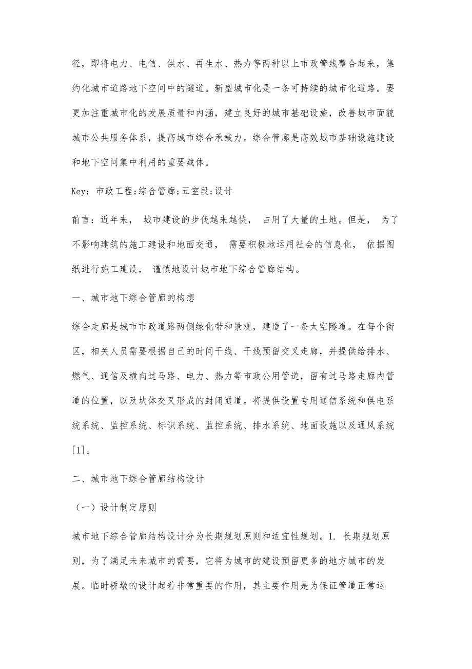 城市地下综合管廊结构的设计和施工研究_第2页