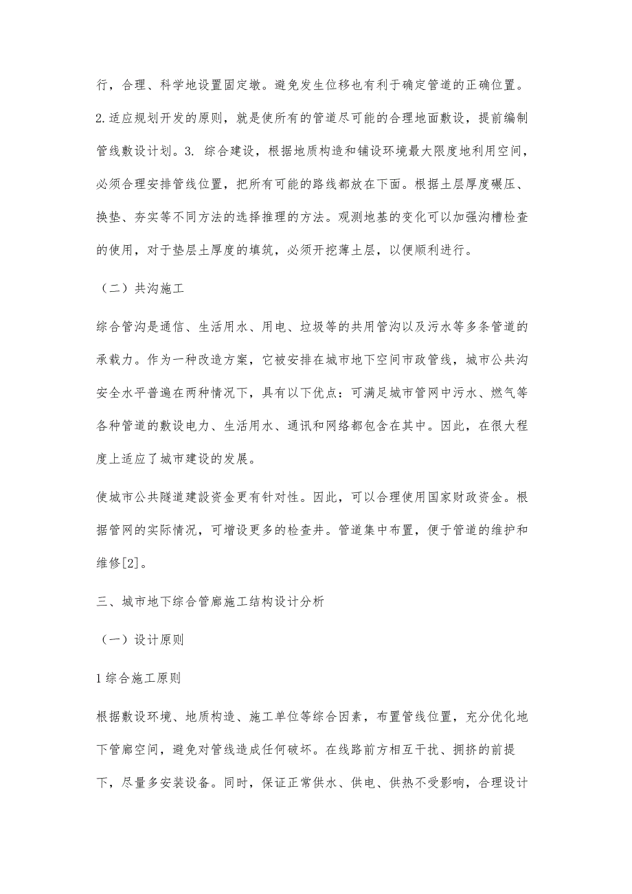 城市地下综合管廊结构的设计和施工研究_第3页