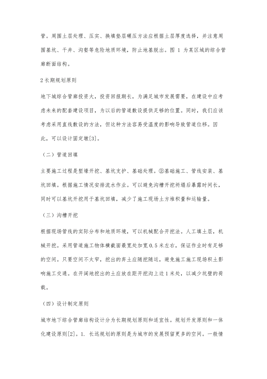 城市地下综合管廊结构的设计和施工研究_第4页