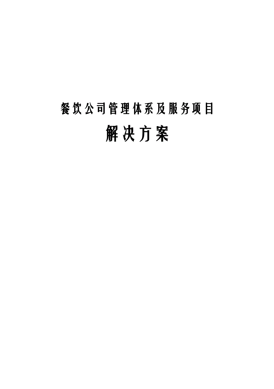 餐饮公司管理体系及服务项目解决方案_第1页