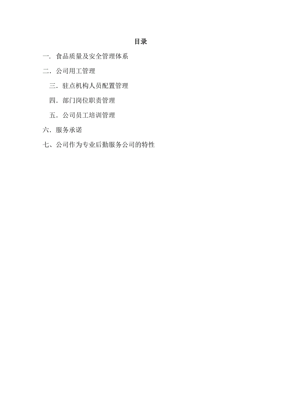 餐饮公司管理体系及服务项目解决方案_第2页